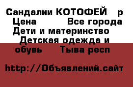 Сандалии КОТОФЕЙ 23р › Цена ­ 800 - Все города Дети и материнство » Детская одежда и обувь   . Тыва респ.